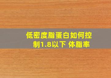 低密度脂蛋白如何控制1.8以下 体脂率